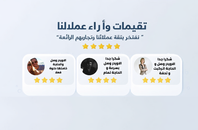 <h2>‘‘تقييمات و ارائ عملاءنا’’</h2><h4>⭐⭐⭐⭐⭐<br/></h4>