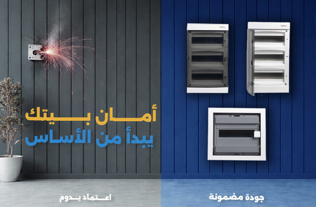 <h1>أمان بيتك يبدأ من هنا</h1>